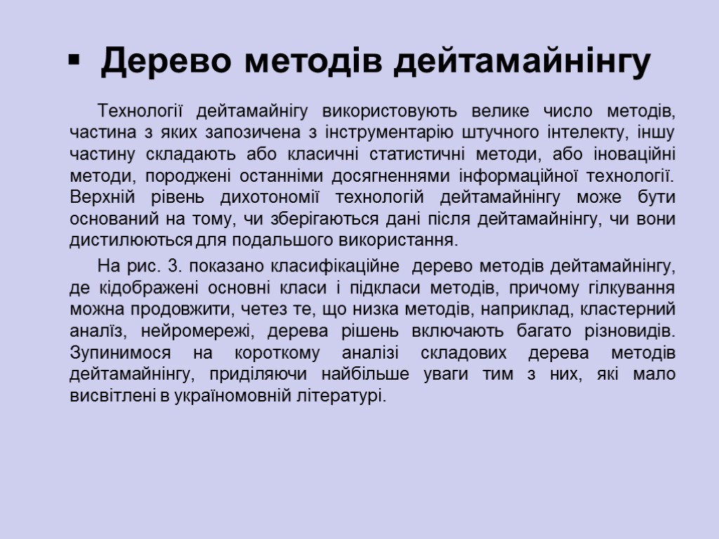 Дерево методів дейтамайнінгу Технології дейтамайнігу використовують велике число методів, частина з яких запозичена з